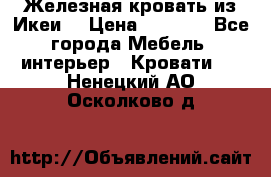 Железная кровать из Икеи. › Цена ­ 2 500 - Все города Мебель, интерьер » Кровати   . Ненецкий АО,Осколково д.